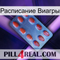 Расписание Виагры 06